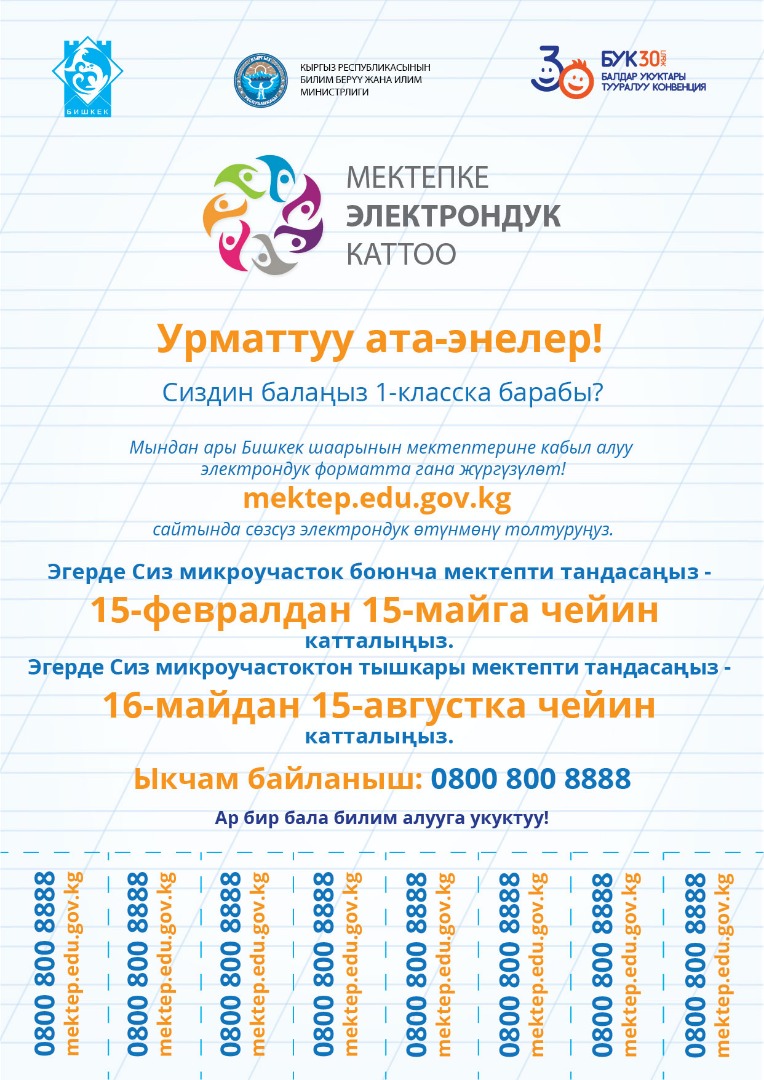 Https edu gov kg. Электронная запись в школу. Электронная запись в школу Кыргызстан. Mektep.edu.gov.kg. Электронный запись в школу Бишкек.
